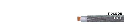 Кабель ПЛТ 1,5