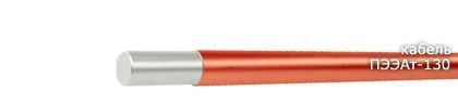Кабель ПЭЭАт-130 0,56
